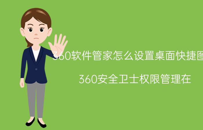 360软件管家怎么设置桌面快捷图标 360安全卫士权限管理在？